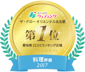 みんなのウェディング 愛知県口コミランキング式場 第1位 料理評価2017
